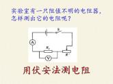 沪科版九年级全册 物理 课件 15.3“伏安法”测电阻7