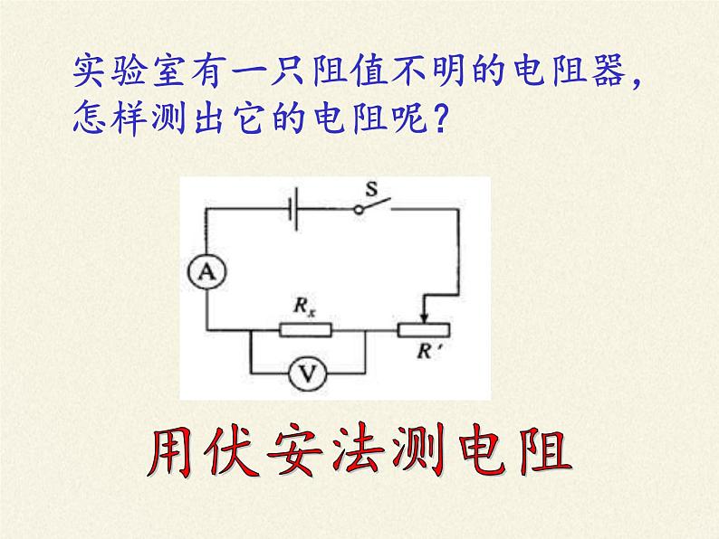 沪科版九年级全册 物理 课件 15.3“伏安法”测电阻7第3页