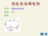 沪科版九年级全册 物理 课件 15.3“伏安法”测电阻7