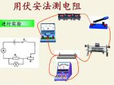 沪科版九年级全册 物理 课件 15.3“伏安法”测电阻7