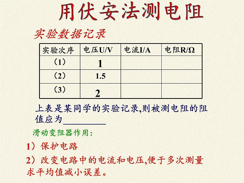 沪科版九年级全册 物理 课件 15.3“伏安法”测电阻7第8页