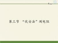 沪科版九年级全册第三节 “伏安法”测电阻课文内容ppt课件