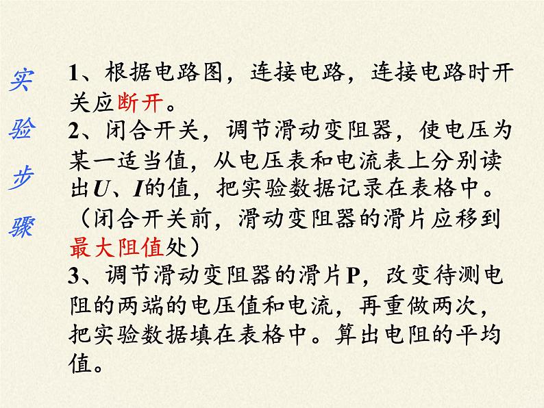 沪科版九年级全册 物理 课件 15.3“伏安法”测电阻408