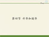 沪科版九年级全册 物理 课件 12.4升华和凝华