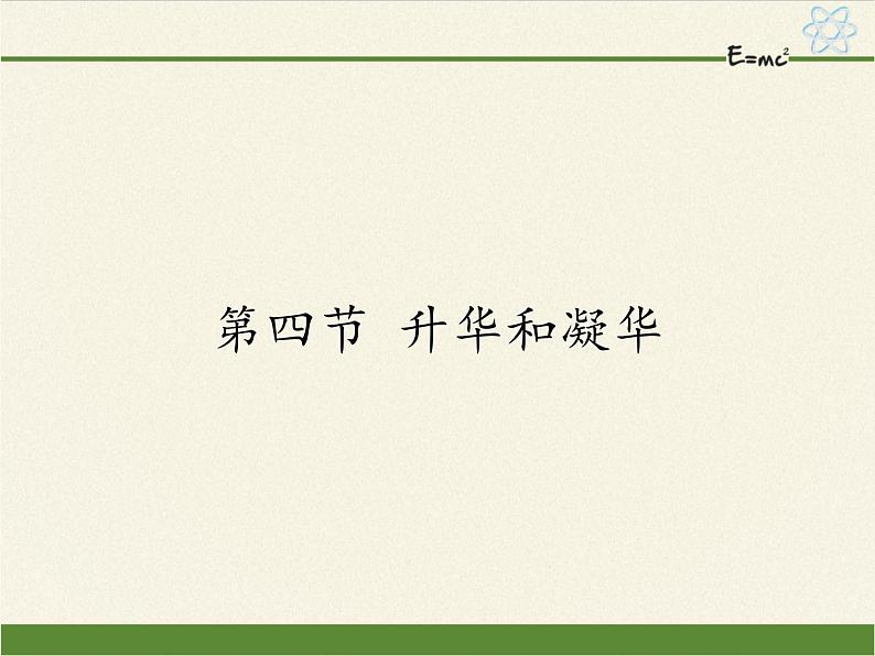 沪科版九年级全册 物理 课件 12.4升华和凝华01