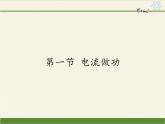 沪科版九年级全册 物理 课件 16.1电流做功