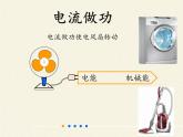 沪科版九年级全册 物理 课件 16.1电流做功