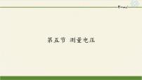 沪科版九年级全册第十四章 了解电路第五节 测量电压课前预习课件ppt