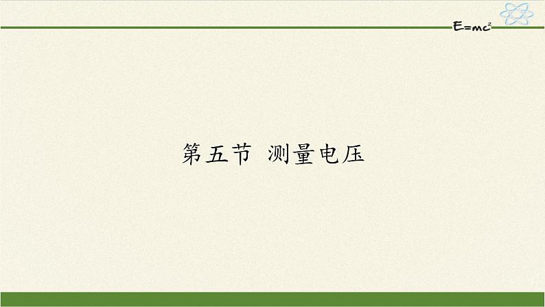 沪科版九年级全册 物理 课件 14.5测量电压301