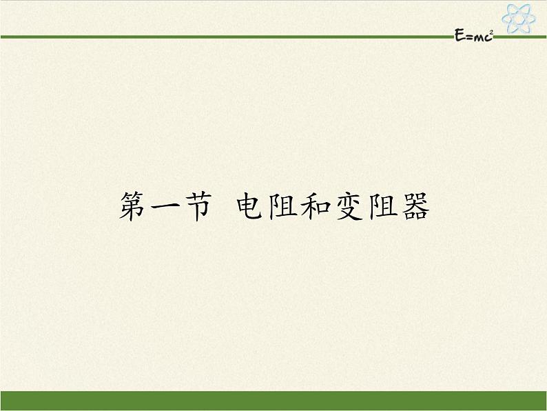 沪科版九年级全册 物理 课件 15.1电阻和变阻器01