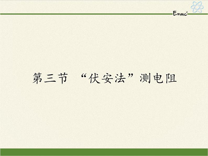 沪科版九年级全册 物理 课件 15.3“伏安法”测电阻101