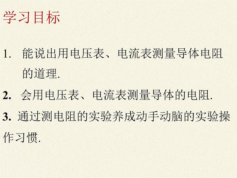 沪科版九年级全册 物理 课件 15.3“伏安法”测电阻102