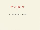 沪科版九年级全册 物理 课件 15.3“伏安法”测电阻1