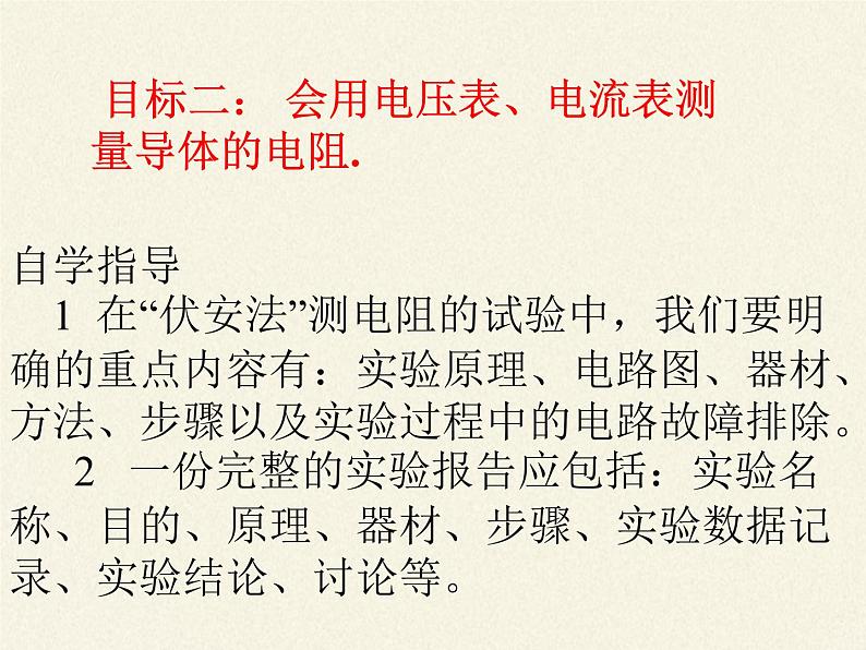 沪科版九年级全册 物理 课件 15.3“伏安法”测电阻105
