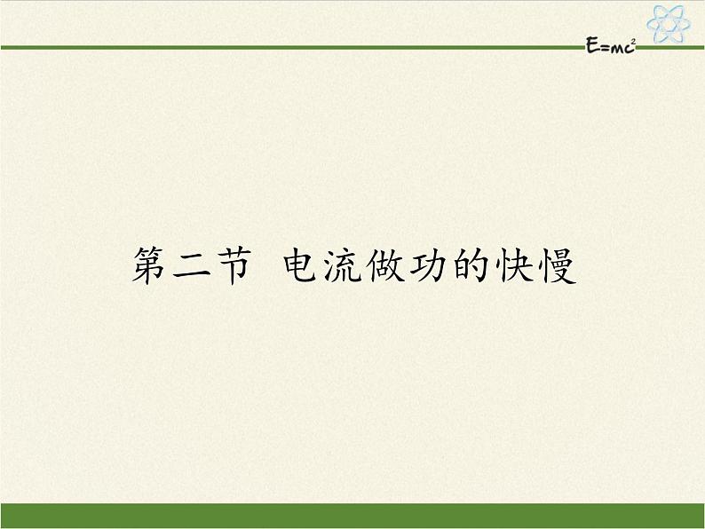 沪科版九年级全册 物理 课件 16.2电流做功的快慢第1页