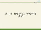 沪科版九年级全册 物理 课件 13.2科学探究：物质的比热容