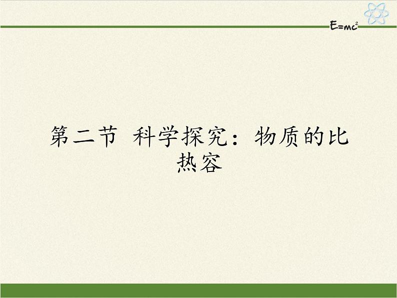 沪科版九年级全册 物理 课件 13.2科学探究：物质的比热容01