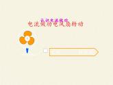 沪科版九年级全册 物理 课件 16.1电流做功5