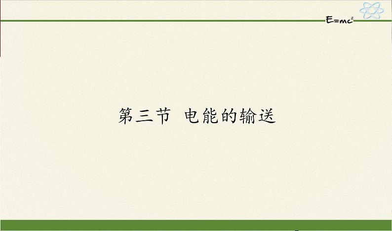 沪科版九年级全册 物理 课件 18.3电能的输送01