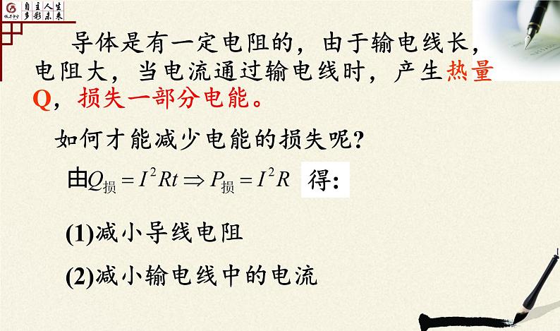 沪科版九年级全册 物理 课件 18.3电能的输送05