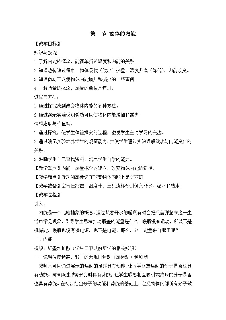沪科版九年级全册 物理 教案 13.1物体的内能4第1页
