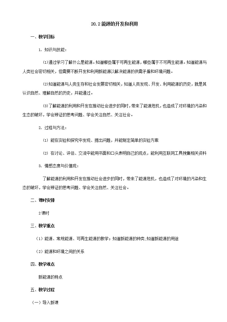 沪科版九年级全册 物理 教案 20.2能源的开发和利用01