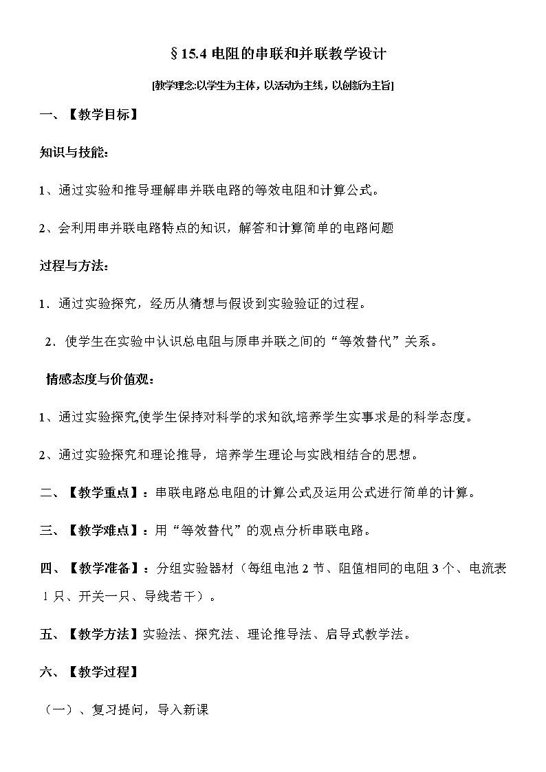 沪科版九年级全册 物理 教案 15.4电阻的串联和并联401