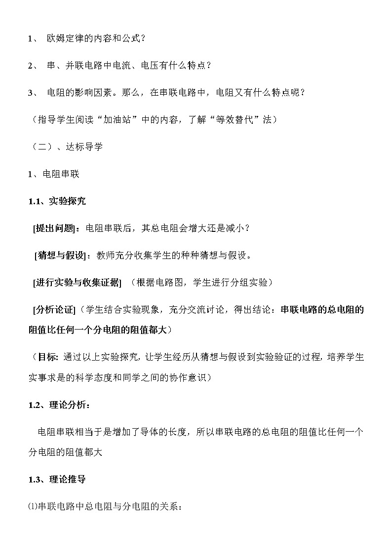 沪科版九年级全册 物理 教案 15.4电阻的串联和并联402