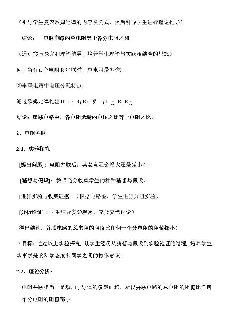 沪科版九年级全册 物理 教案 15.4电阻的串联和并联403