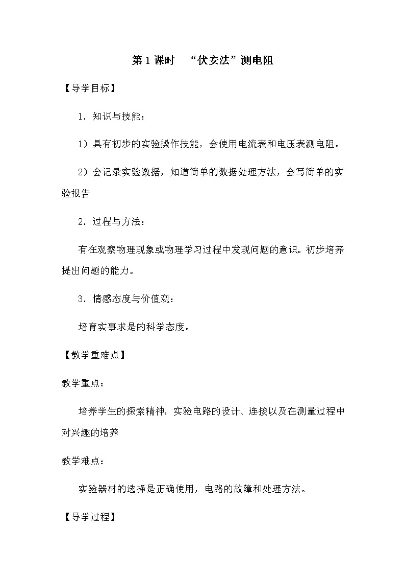 沪科版九年级全册 物理 教案 15.3“伏安法”测电阻1401