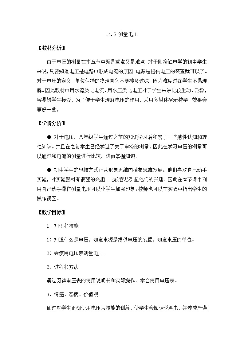 沪科版九年级全册 物理 教案 14.5测量电压101