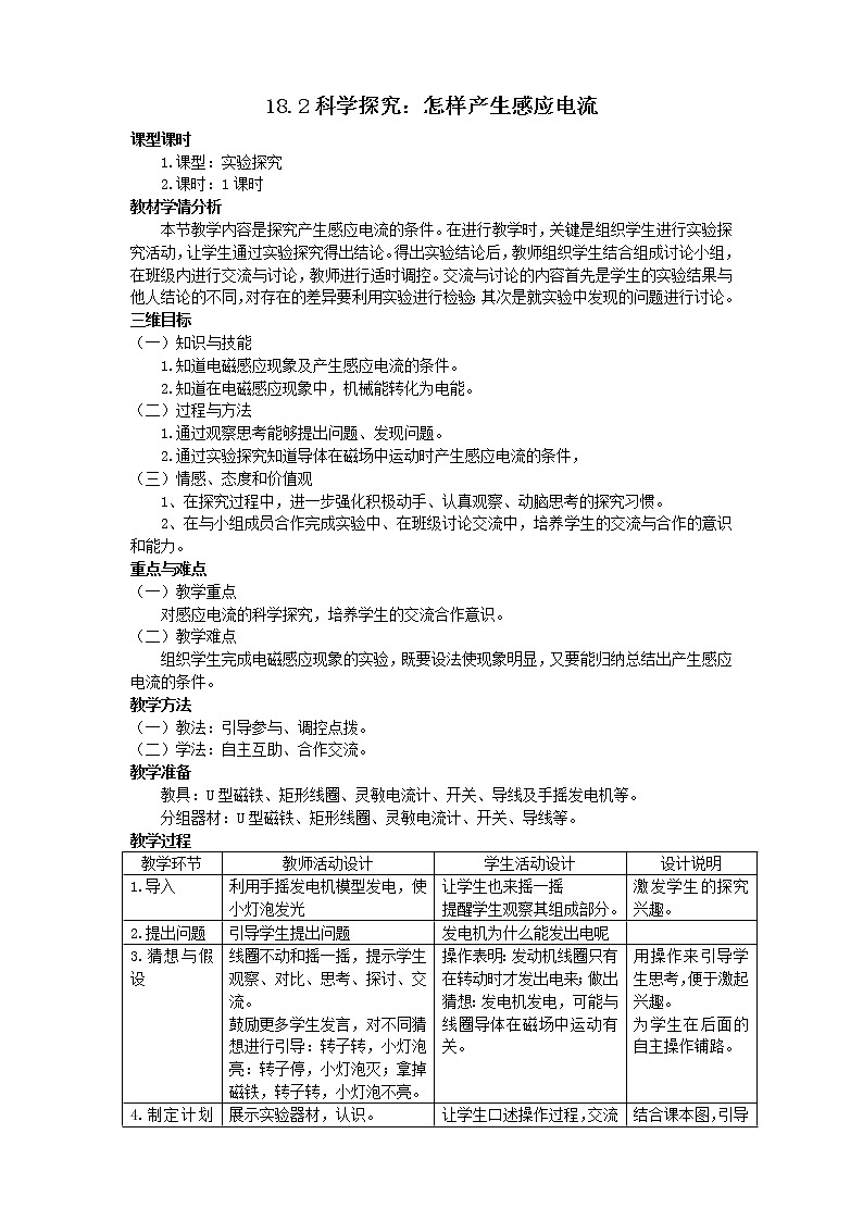 沪科版九年级全册 物理 教案 18.2科学探究：怎样产生感应电流4第1页
