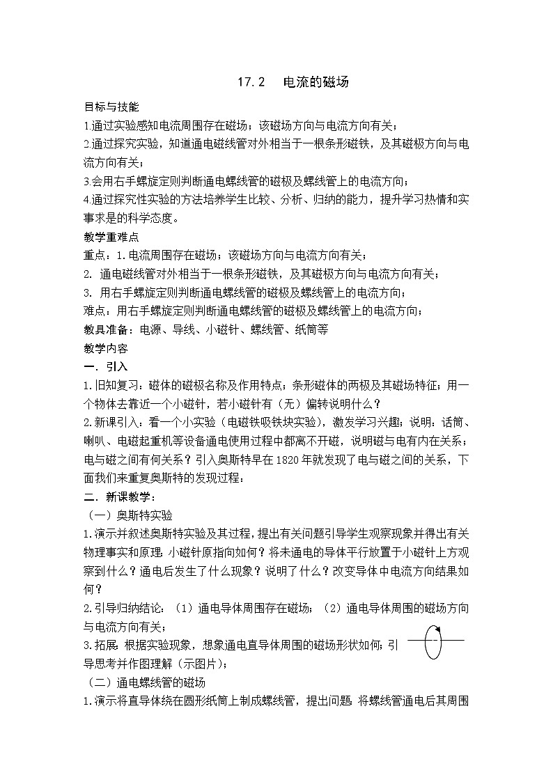 沪科版九年级全册 物理 教案 17.2电流的磁场101