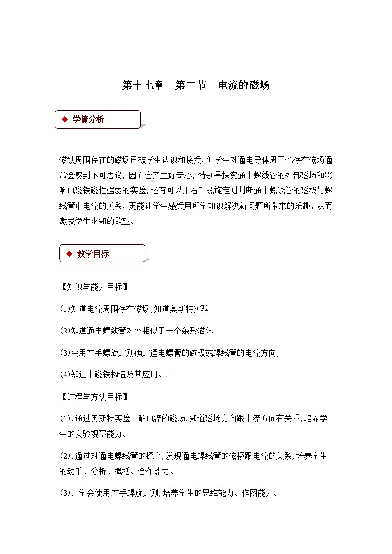 沪科版九年级全册 物理 教案 17.2电流的磁场01