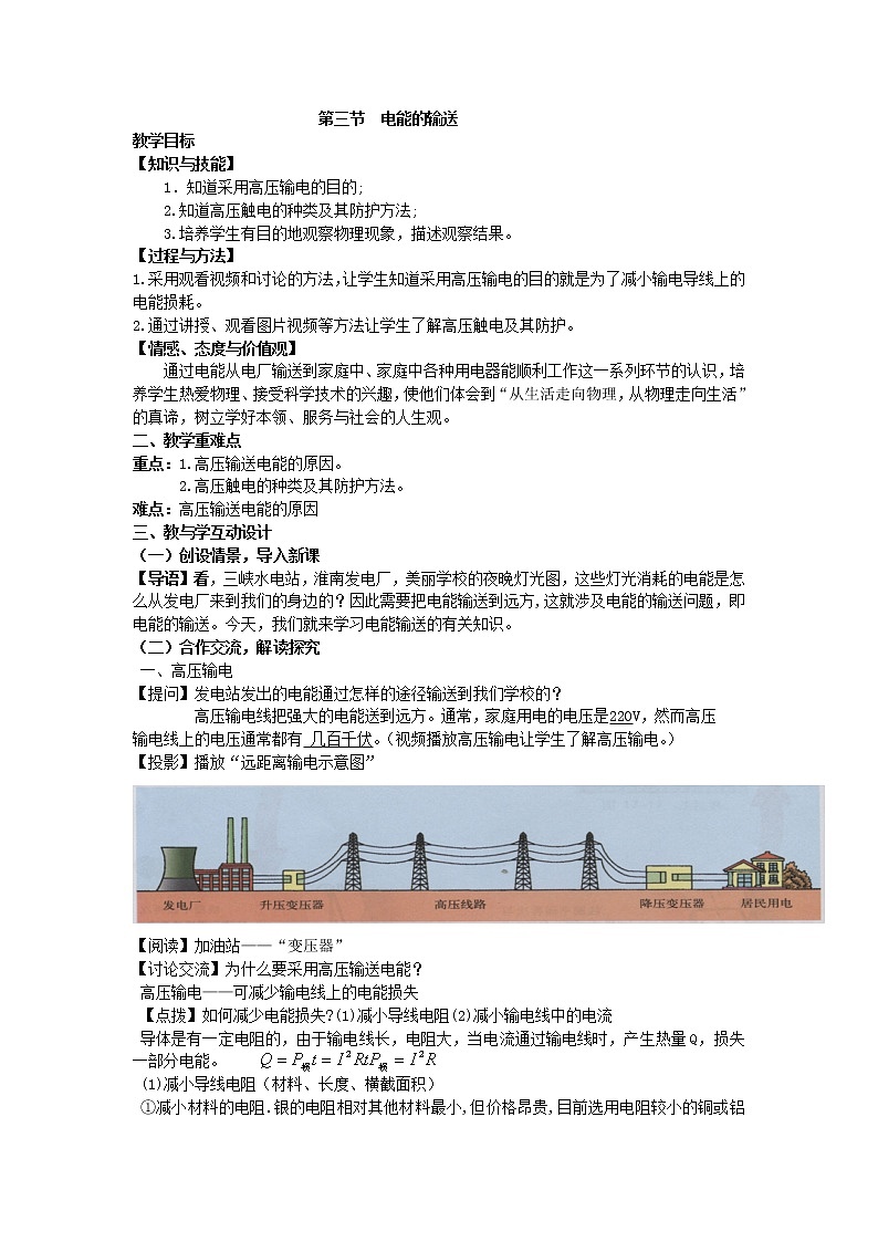 沪科版九年级全册 物理 教案 18.3电能的输送01