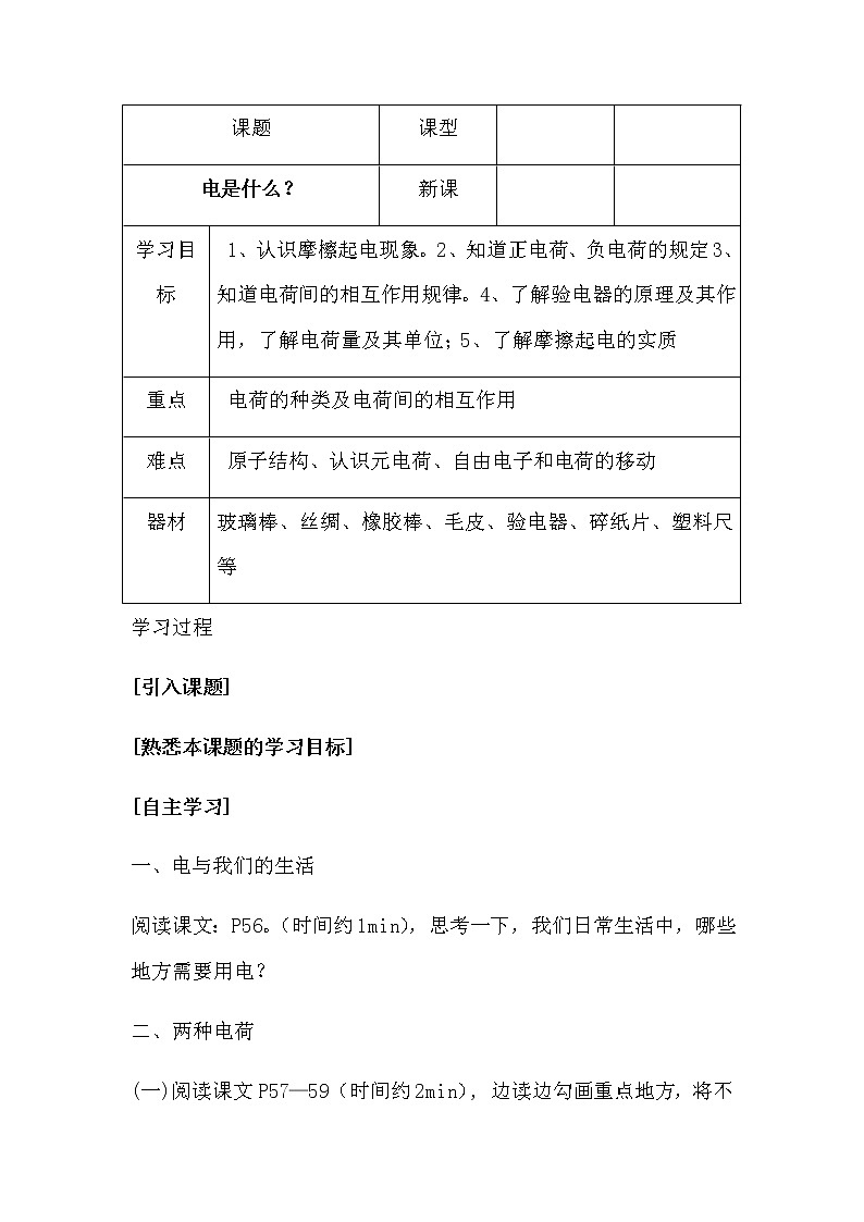 沪科版九年级全册 物理 教案 14.1电是什么01