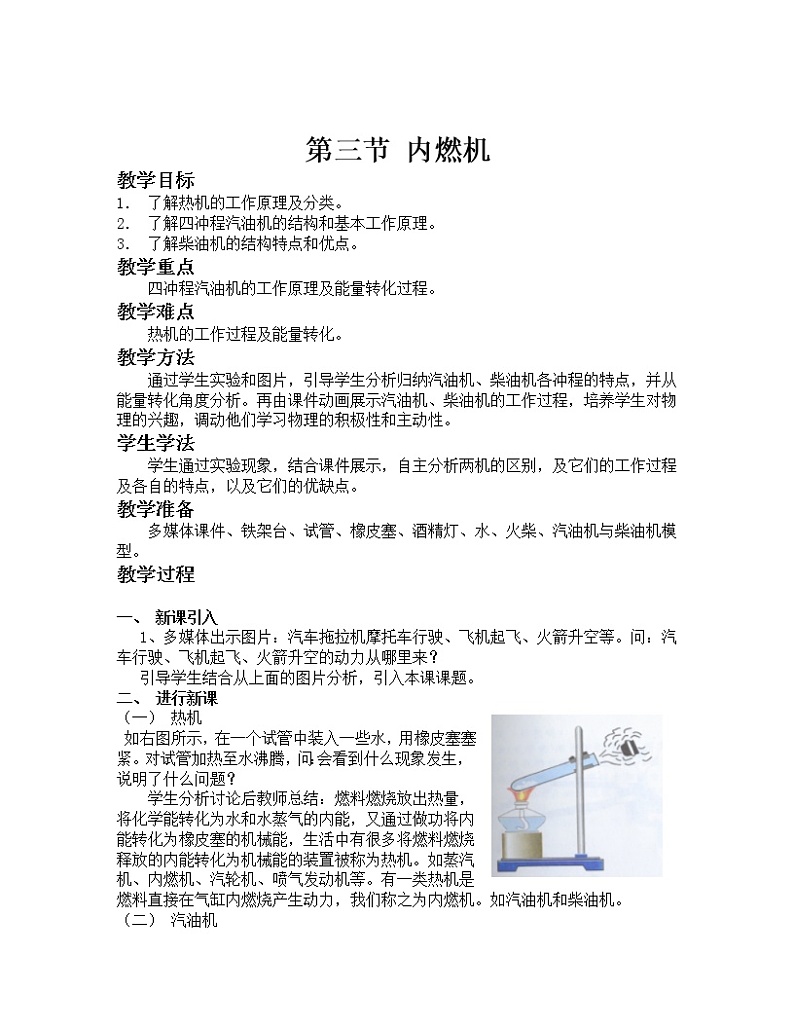 沪科版九年级全册 物理 教案 13.3内燃机201