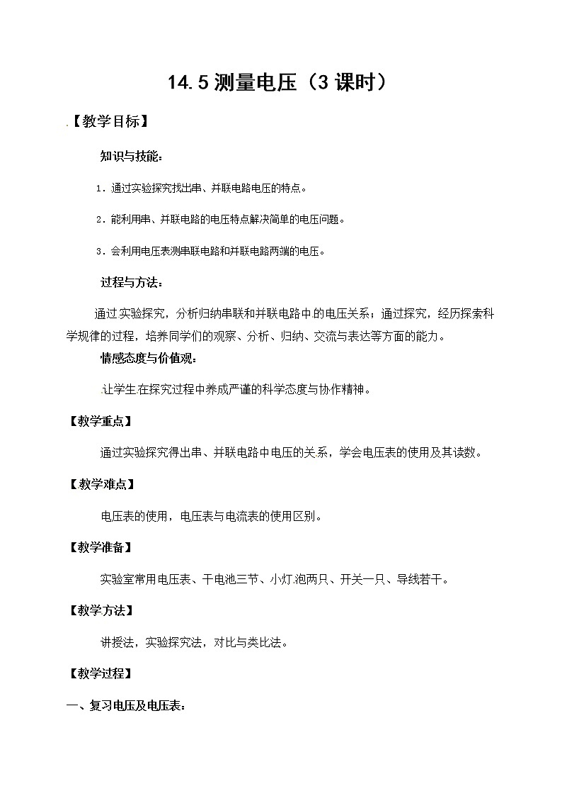 沪科版九年级全册 物理 教案 14.5测量电压2第1页