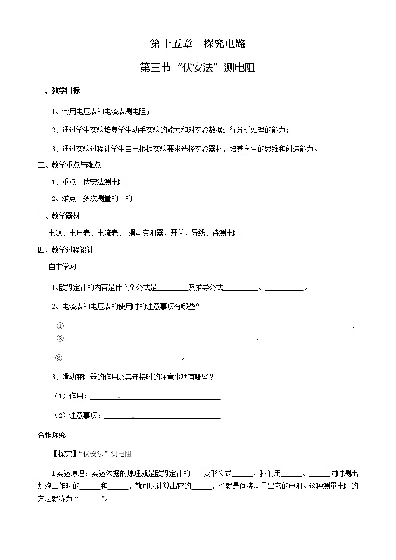 沪科版九年级全册 物理 教案 15.3“伏安法”测电阻1301