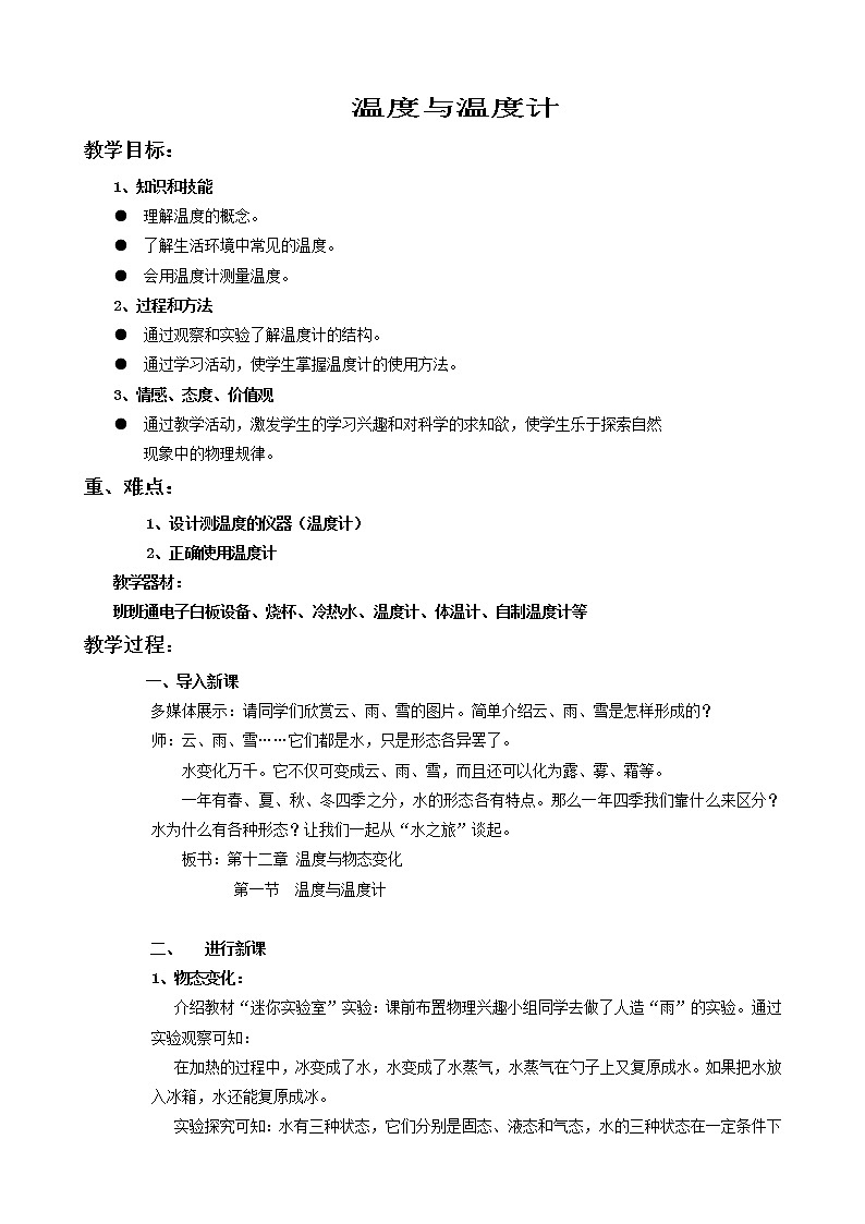 沪科版九年级全册 物理 教案 12.1温度与温度计01