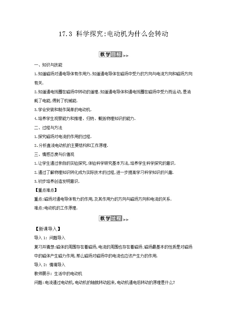 沪科版九年级全册 物理 教案 17.3科学探究：电动机为什么会转动01