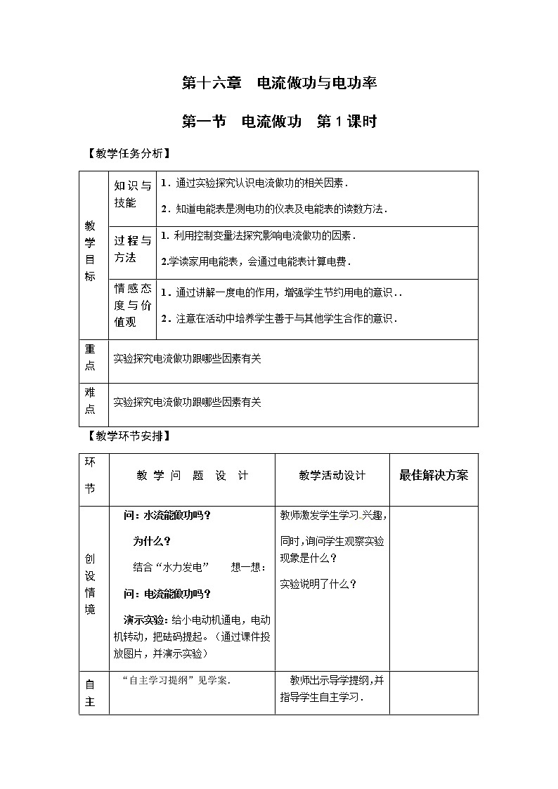 沪科版九年级全册 物理 教案 16.1电流做功01