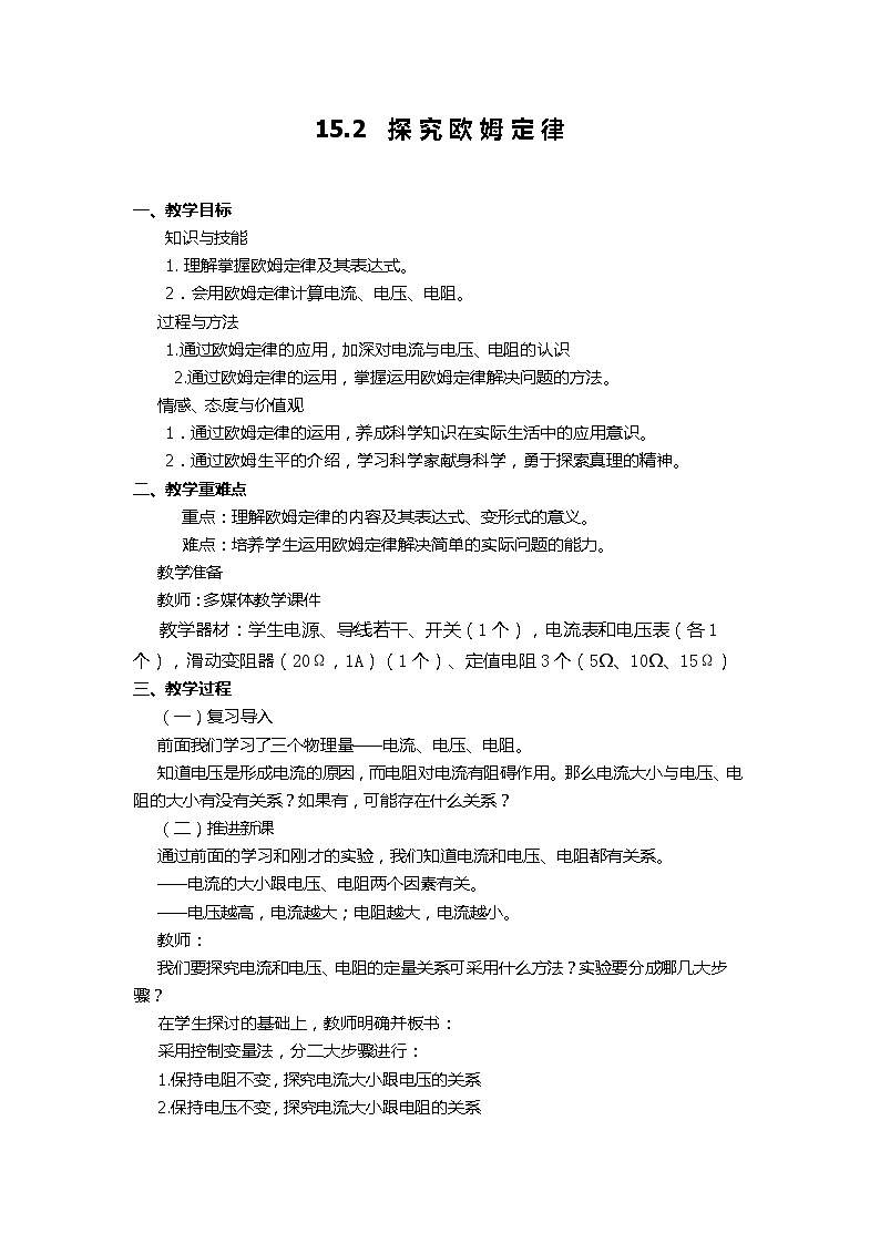 沪科版九年级全册 物理 教案 15.2科学探究：欧姆定律第1页