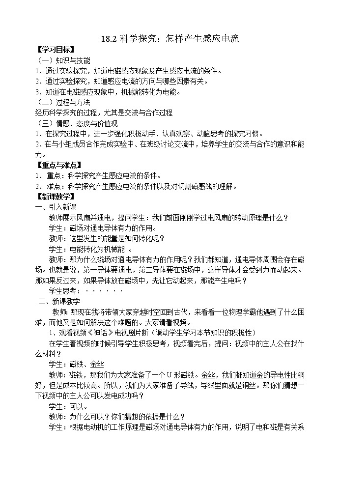 沪科版九年级全册 物理 教案 18.2科学探究：怎样产生感应电流第1页