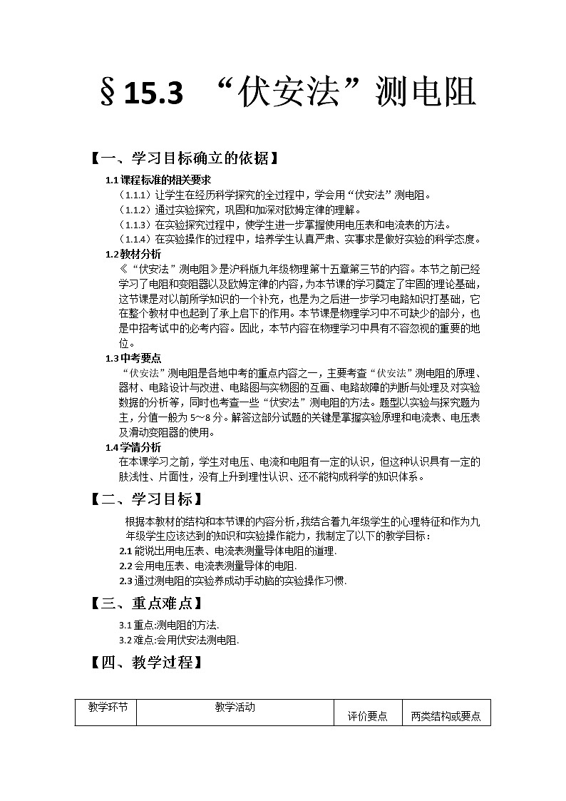 沪科版九年级全册 物理 教案 15.3“伏安法”测电阻801