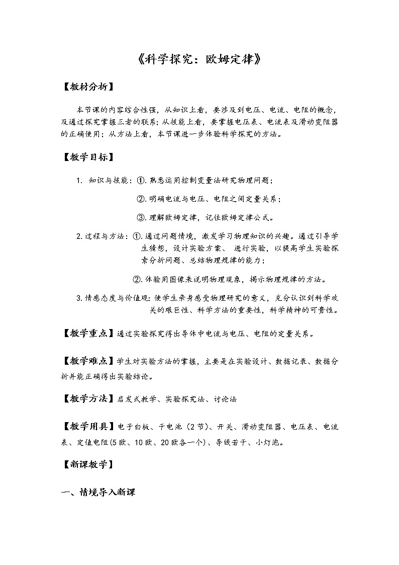 沪科版九年级全册 物理 教案 15.2科学探究：欧姆定律101