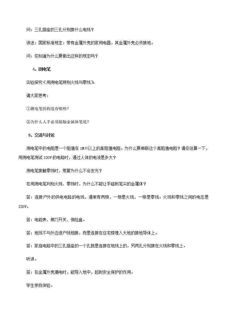 沪科版九年级全册 物理 教案 15.5家庭用电202