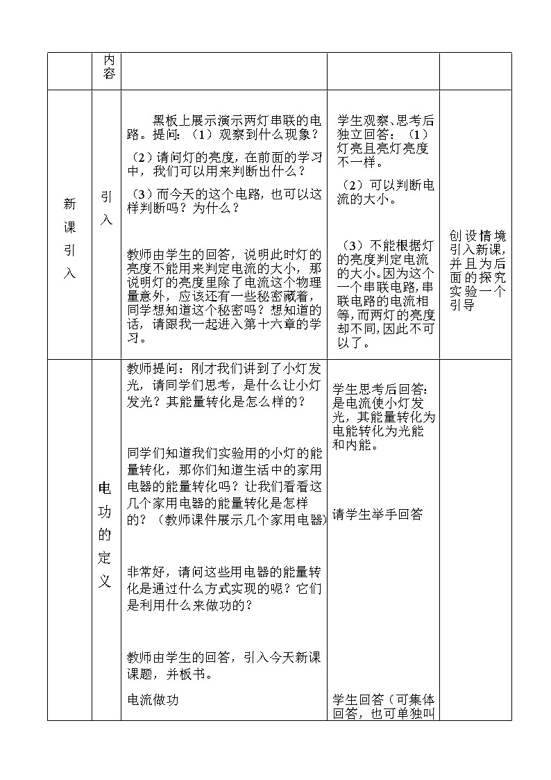 沪科版九年级全册 物理 教案 16.1电流做功502
