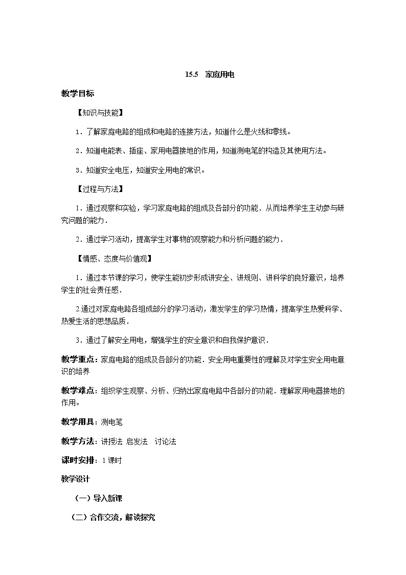 沪科版九年级全册 物理 教案 15.5家庭用电101