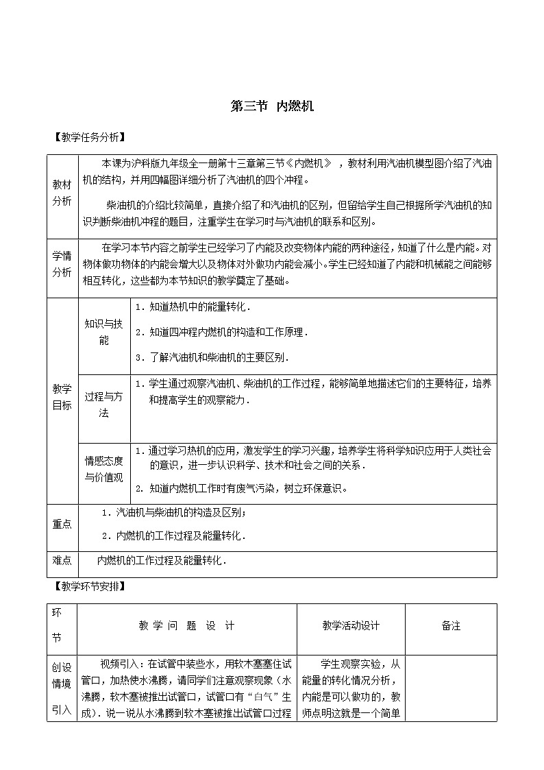 沪科版九年级全册 物理 教案 13.3内燃机301